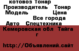 Cкотовоз Тонар 98262 › Производитель ­ Тонар › Модель ­ 98 262 › Цена ­ 2 490 000 - Все города Авто » Спецтехника   . Кемеровская обл.,Тайга г.